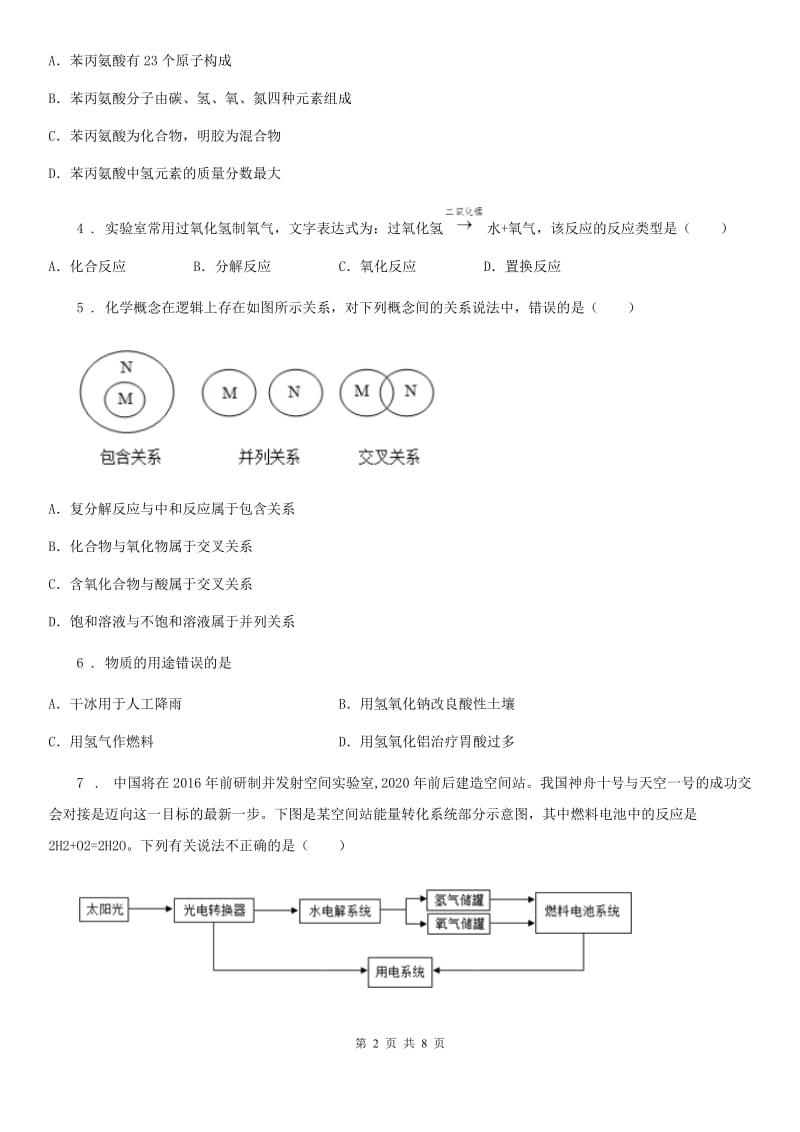 人教版九年级化学上册过关训练试卷（第四单元　自然界的水 课题3　水的组成）_第2页