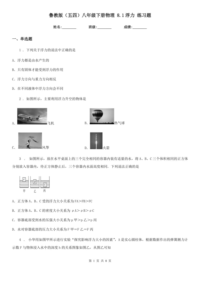 鲁教版（五四）八年级下册物理 8.1浮力 练习题_第1页