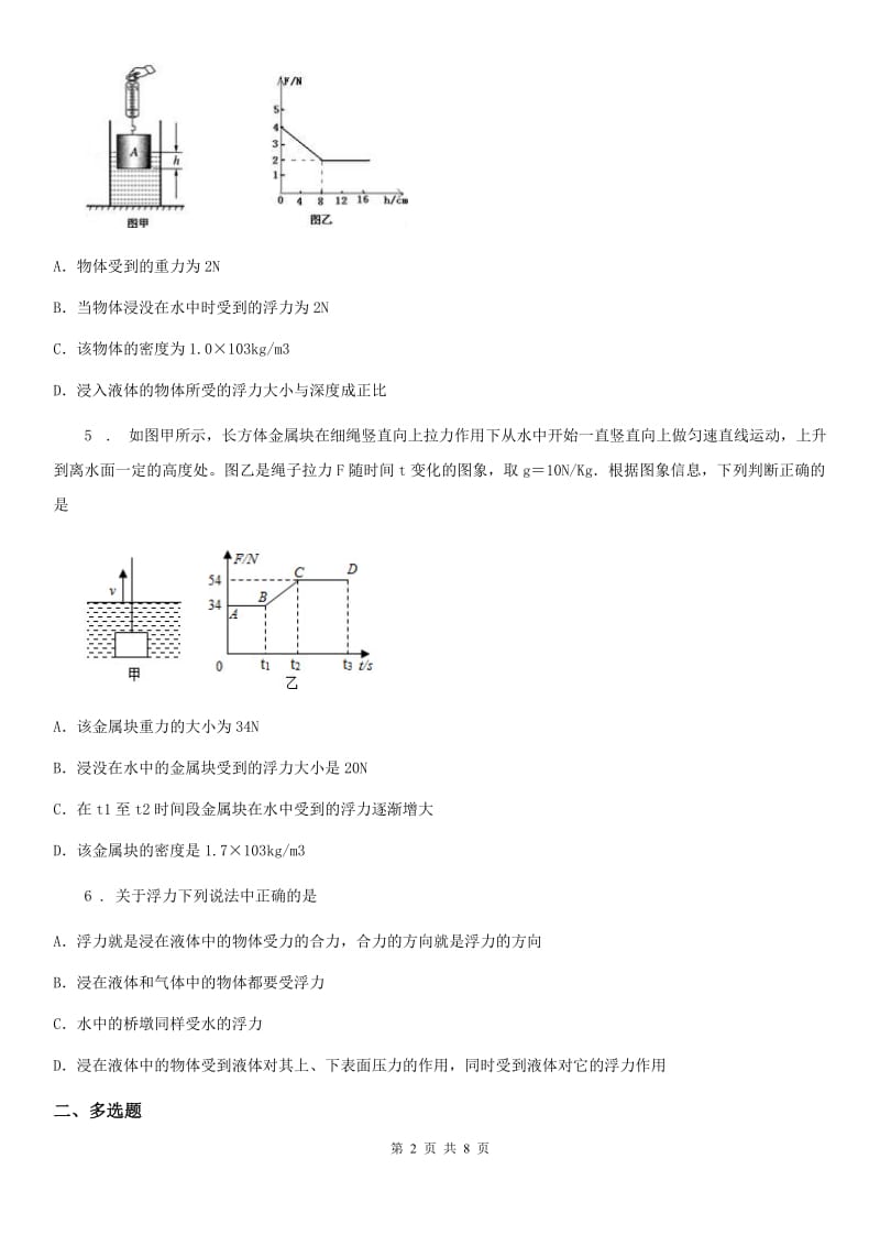 鲁教版（五四）八年级下册物理 8.1浮力 练习题_第2页