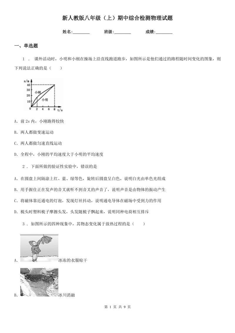 新人教版八年级（上）期中综合检测物理试题_第1页