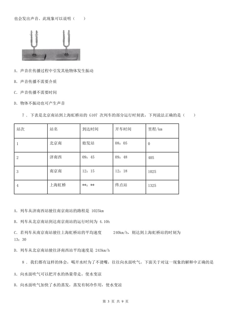 新人教版八年级（上）期中综合检测物理试题_第3页