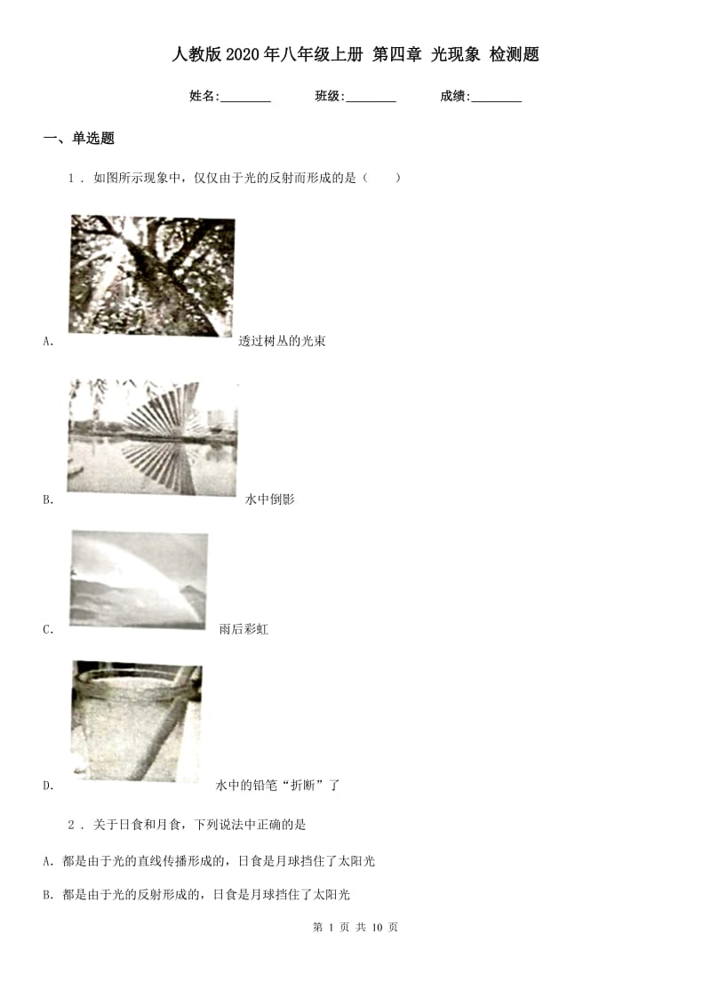 人教版2020年八年级物理上册 第四章 光现象 检测题_第1页