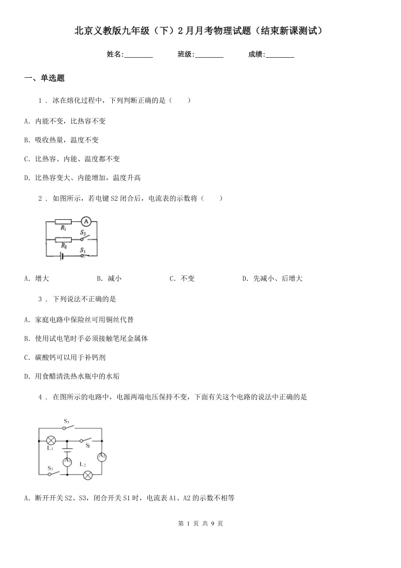 北京义教版九年级（下）2月月考物理试题（结束新课测试）_第1页