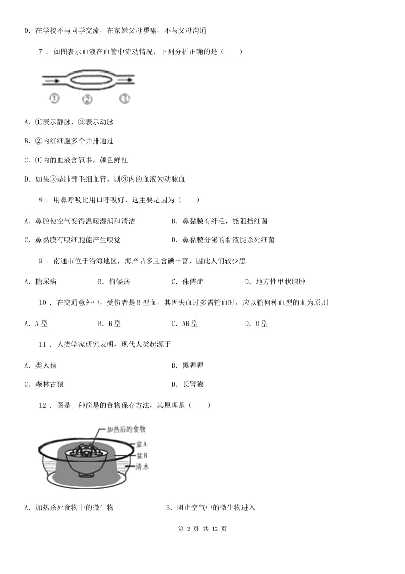 人教版（新课程标准）2020版七年级下学期期末生物试题（II）卷_第2页