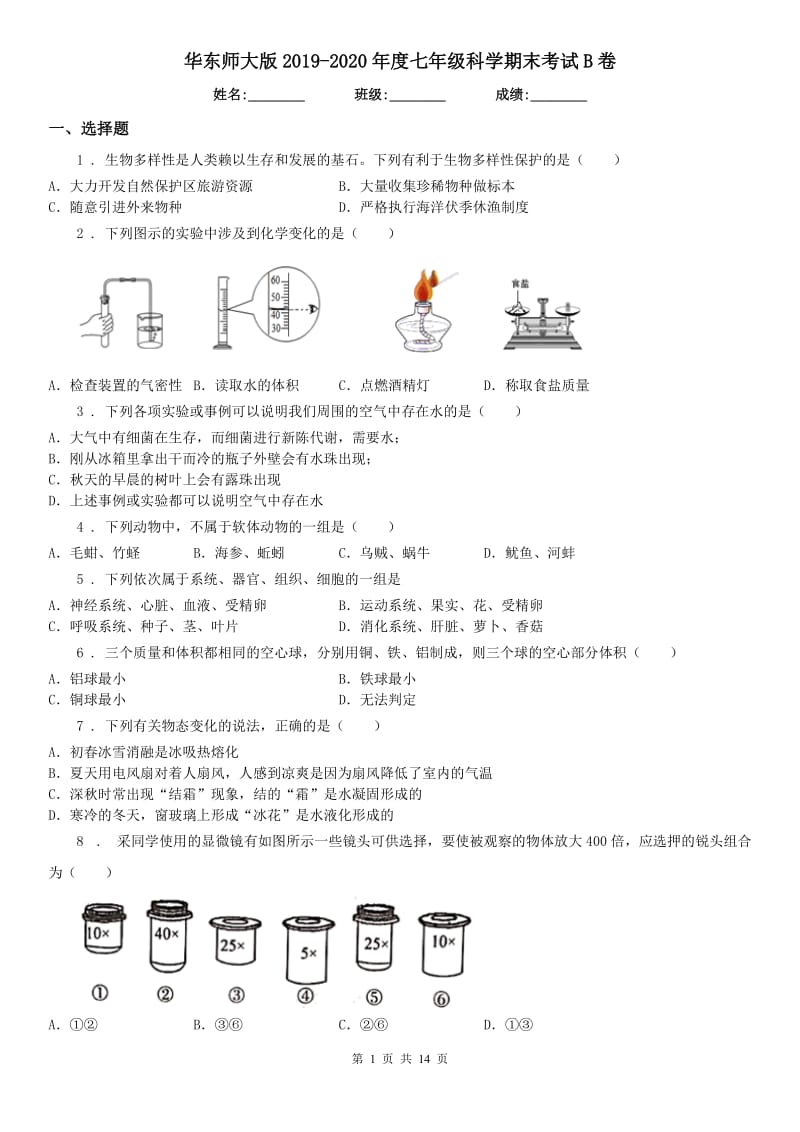 华东师大版2019-2020年度七年级科学期末考试B卷_第1页