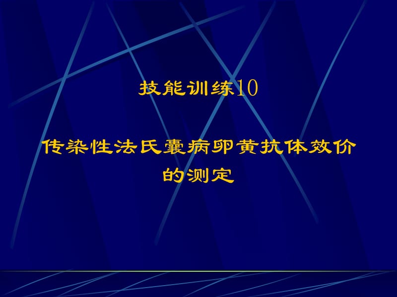 傳染性法氏囊病卵黃抗體效價(jià)的測(cè)定_第1頁(yè)