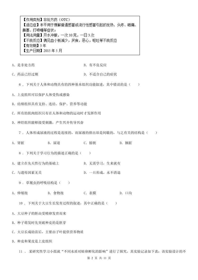 人教版（新课程标准）九年级下学期学业水平考试仿真模拟试卷生物试题_第2页