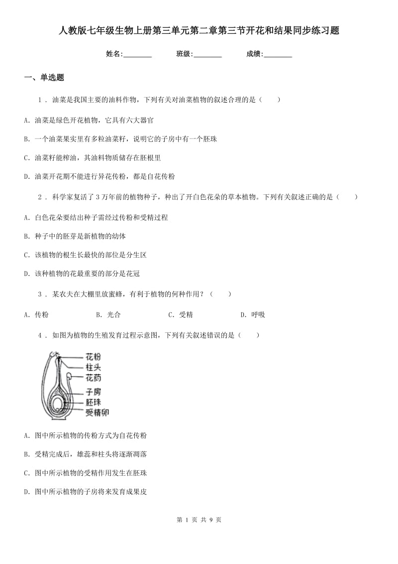 人教版七年级生物上册第三单元第二章第三节开花和结果同步练习题_第1页