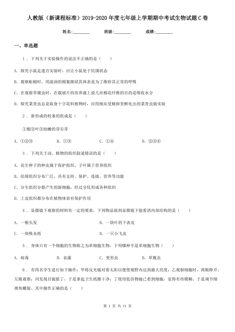 人教版（新课程标准）2019-2020年度七年级上学期期中考试生物试题C卷(模拟)_第1页