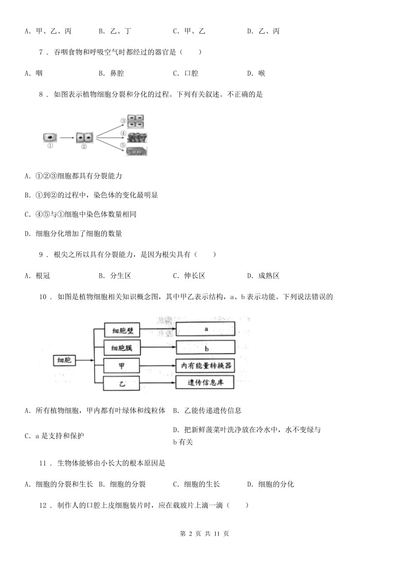 人教版（新课程标准）2019-2020年度七年级上学期期中考试生物试题C卷(模拟)_第2页