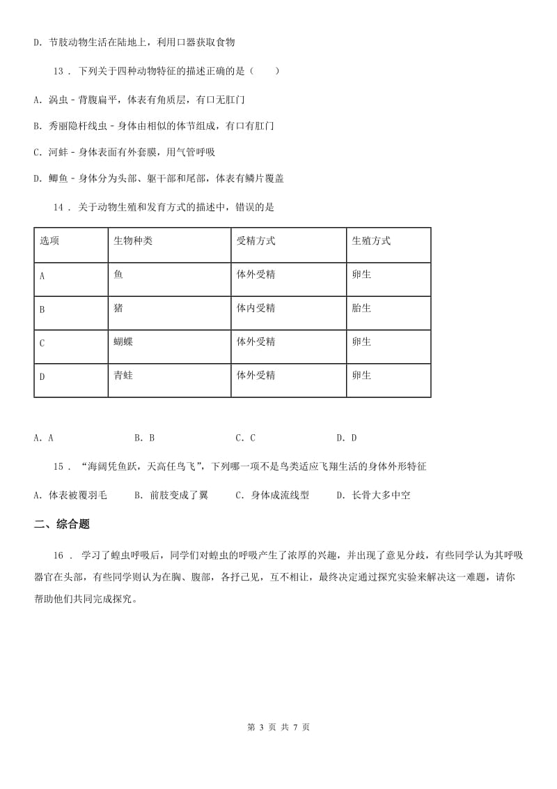 人教版（新课程标准）2020年（春秋版）八年级上学期期中考试生物试题（I）卷（模拟）_第3页