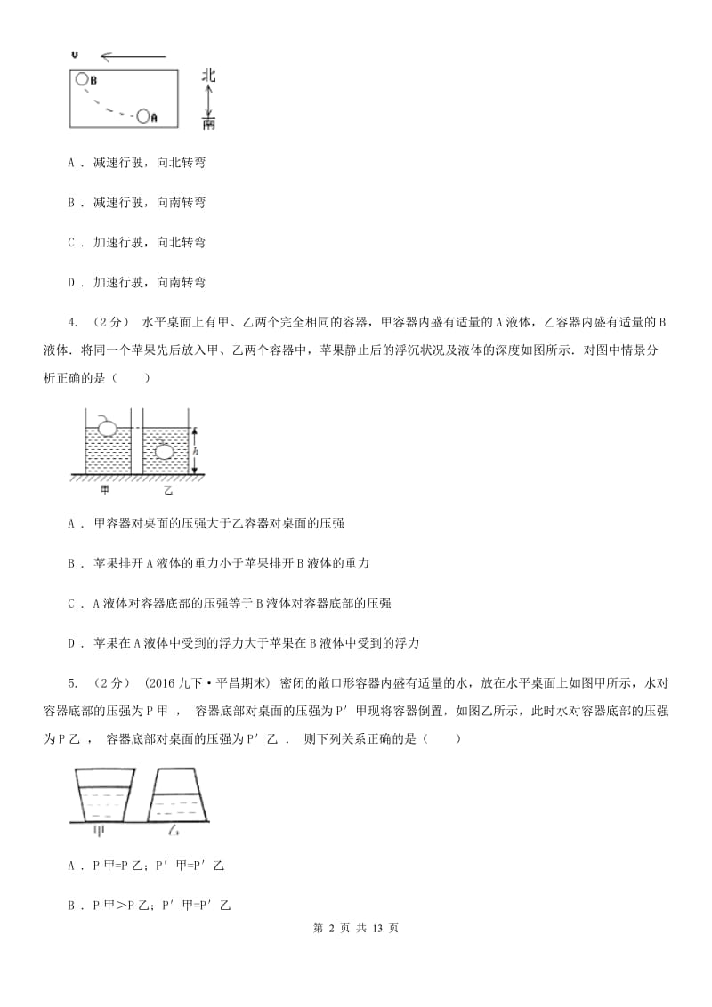 人教版八年级下学期物理第一次月考模拟卷新版_第2页