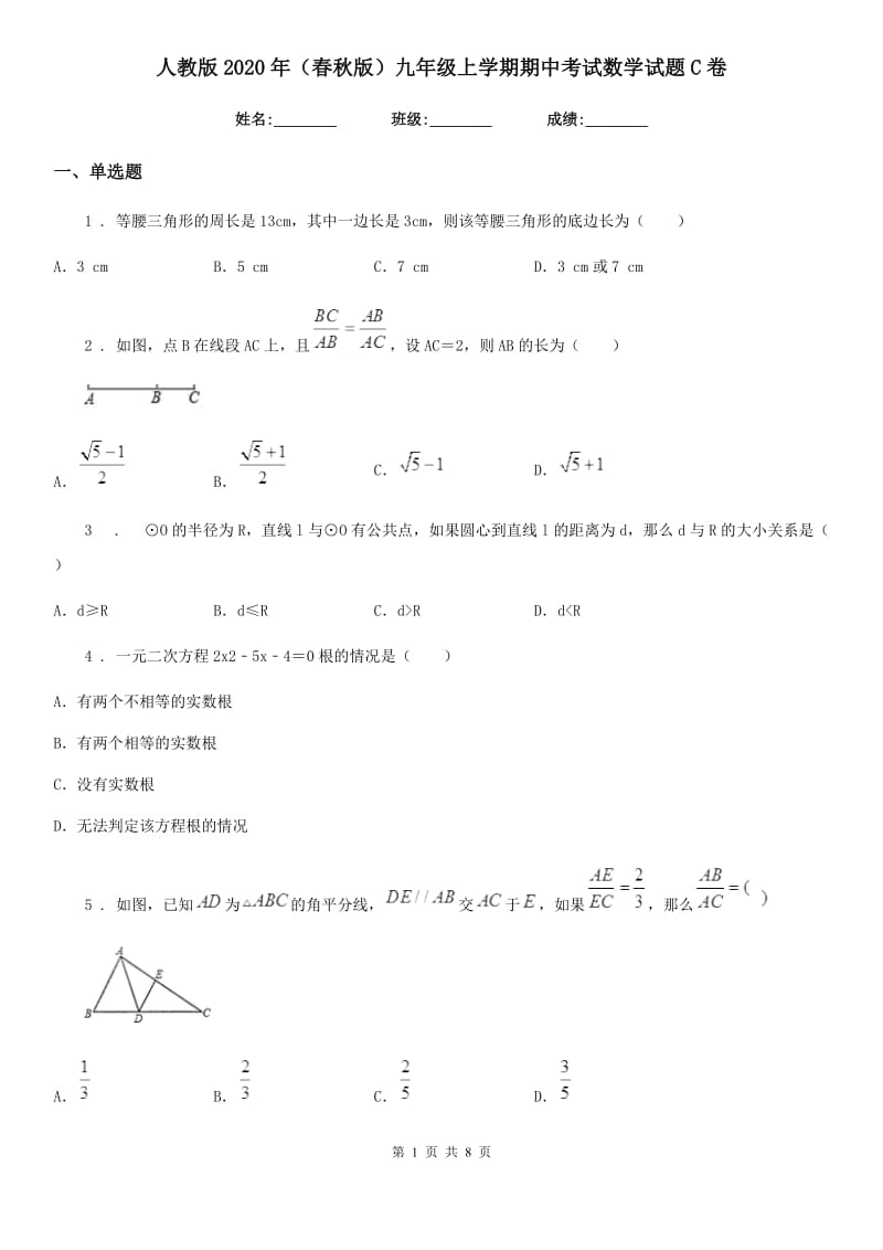 人教版2020年（春秋版）九年级上学期期中考试数学试题C卷(模拟)_第1页