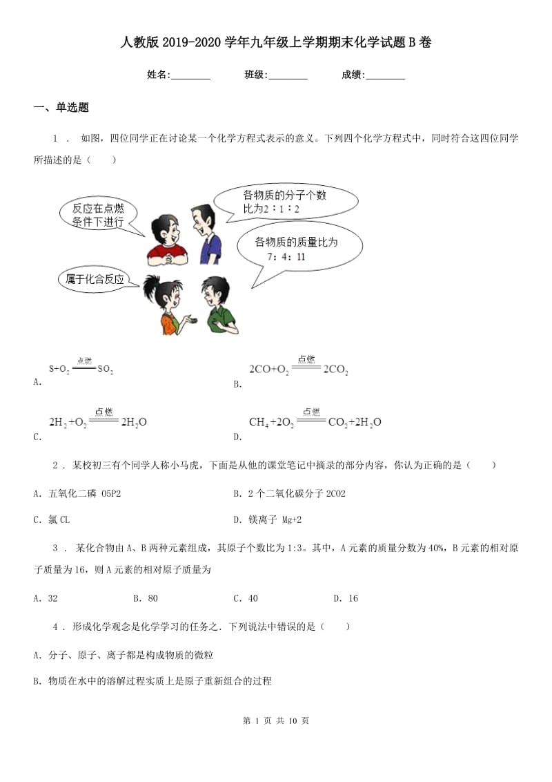 人教版2019-2020学年九年级上学期期末化学试题B卷（练习）_第1页