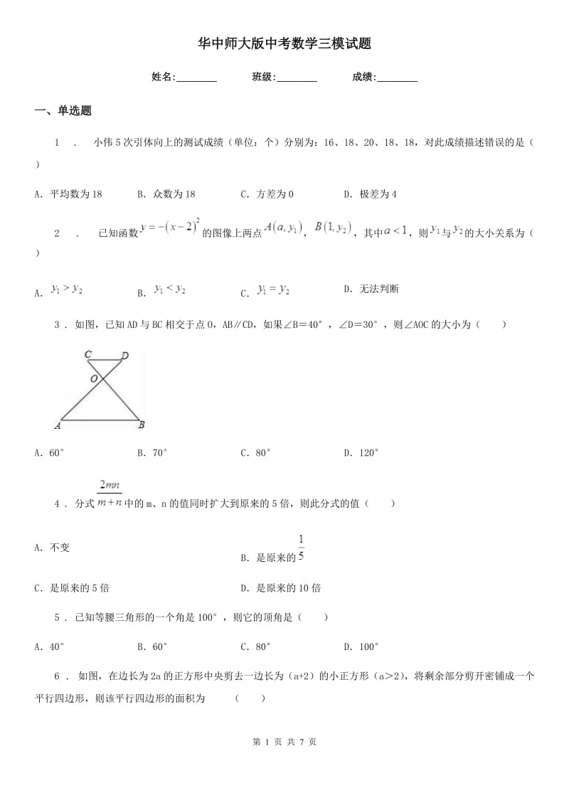 华中师大版中考数学三模试题_第1页