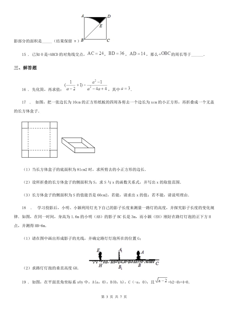 华中师大版中考数学三模试题_第3页