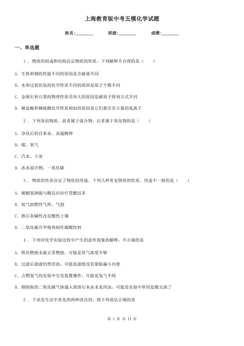上海教育版中考五模化学试题_第1页
