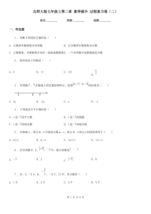 北師大版七年級數(shù)學上第二章 素養(yǎng)提升 過程復習卷（二）
