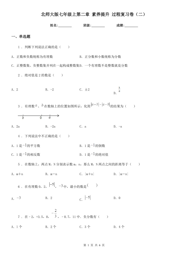 北师大版七年级数学上第二章 素养提升 过程复习卷（二）_第1页