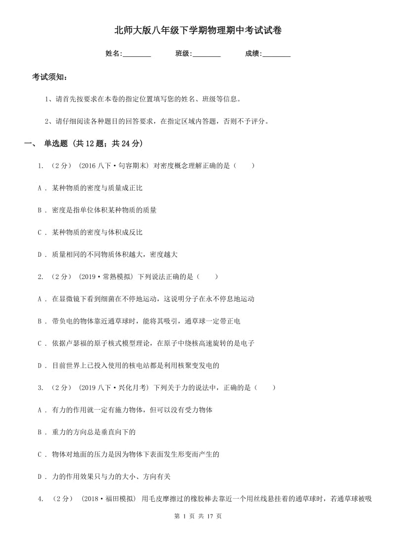 北师大版八年级下学期物理期中考试试卷（练习）_第1页