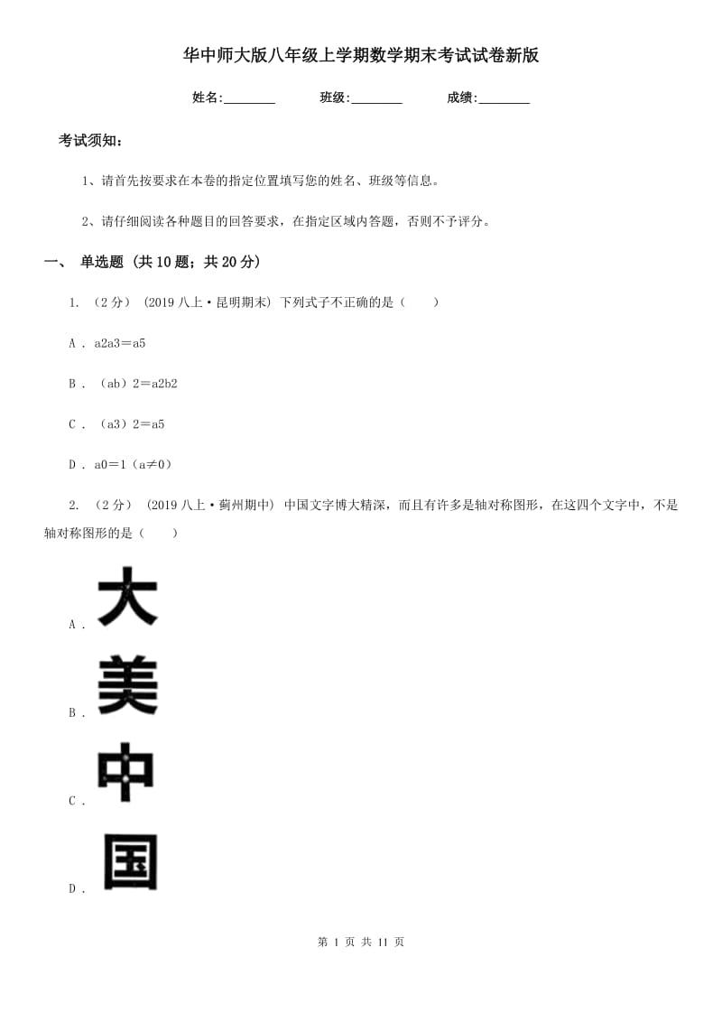 华中师大版八年级上学期数学期末考试试卷新版_第1页