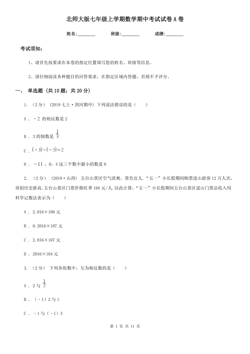 北师大版七年级上学期数学期中考试试卷A卷（模拟）_第1页