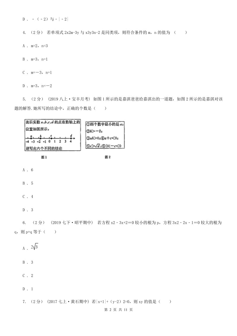 北师大版七年级上学期数学期中考试试卷A卷（模拟）_第2页