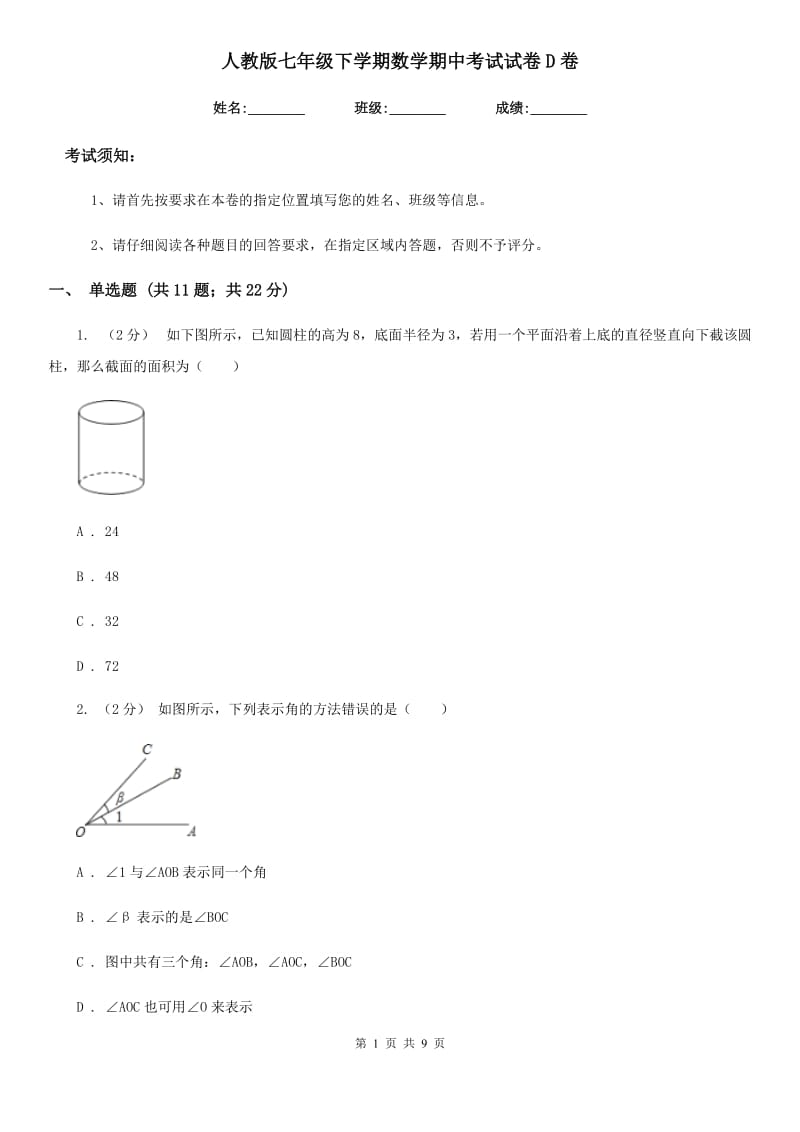 人教版七年级下学期数学期中考试试卷D卷(模拟)_第1页