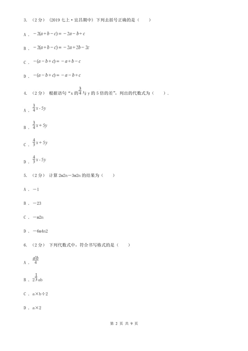 人教版七年级下学期数学期中考试试卷D卷(模拟)_第2页