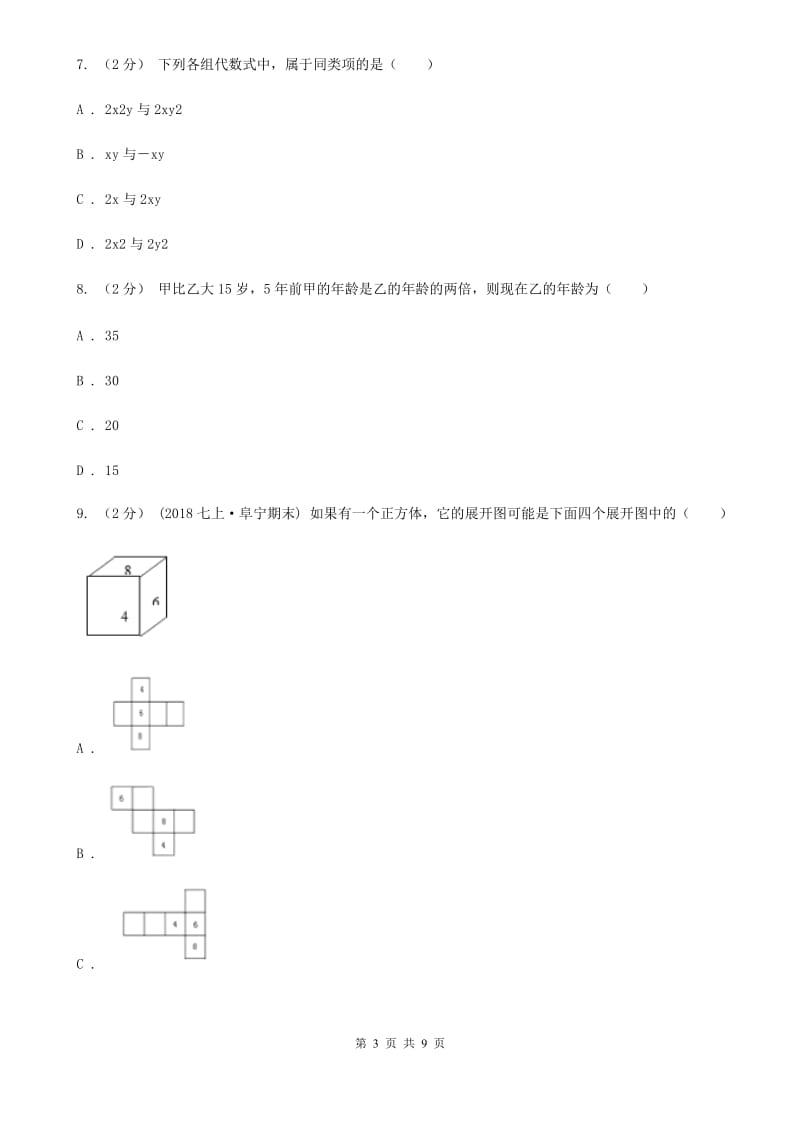 人教版七年级下学期数学期中考试试卷D卷(模拟)_第3页