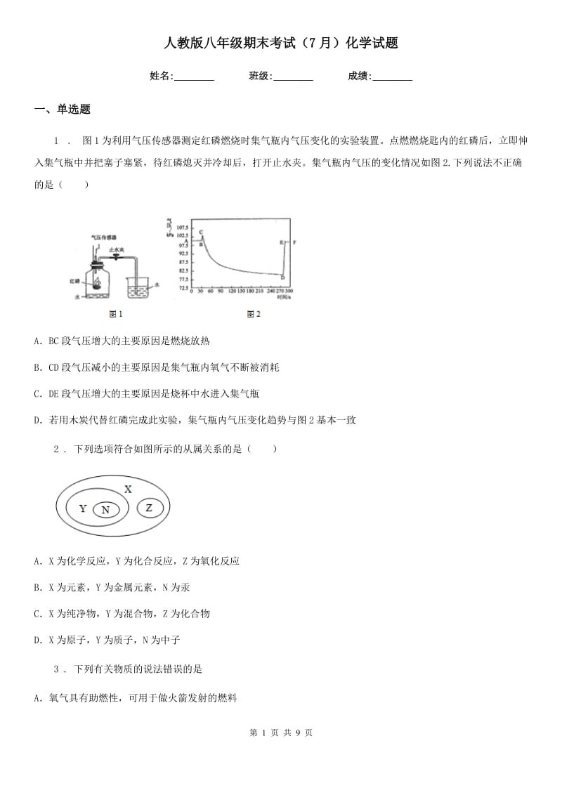 人教版八年级期末考试（7月）化学试题_第1页