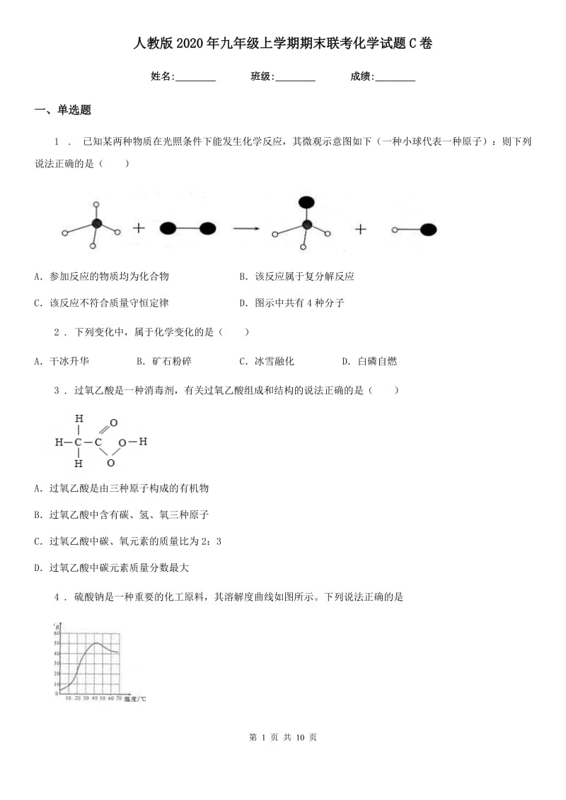 人教版2020年九年级上学期期末联考化学试题C卷_第1页