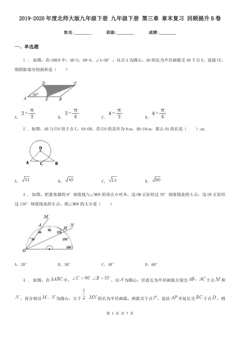 2019-2020年度北师大版九年级数学下册 九年级数学下册 第三章 章末复习 回顾提升B卷_第1页