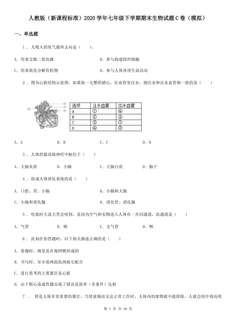 人教版（新课程标准）2020学年七年级下学期期末生物试题C卷（模拟）_第1页