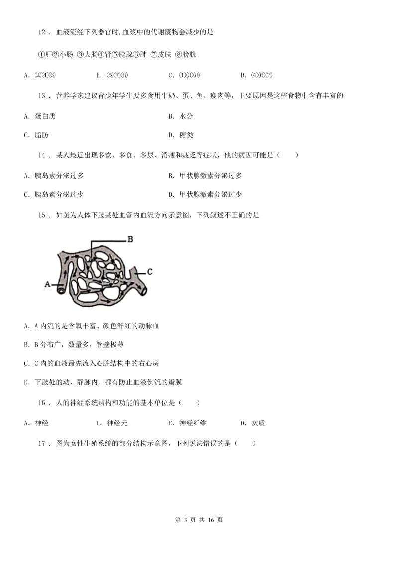 人教版（新课程标准）2020学年七年级下学期期末生物试题C卷（模拟）_第3页