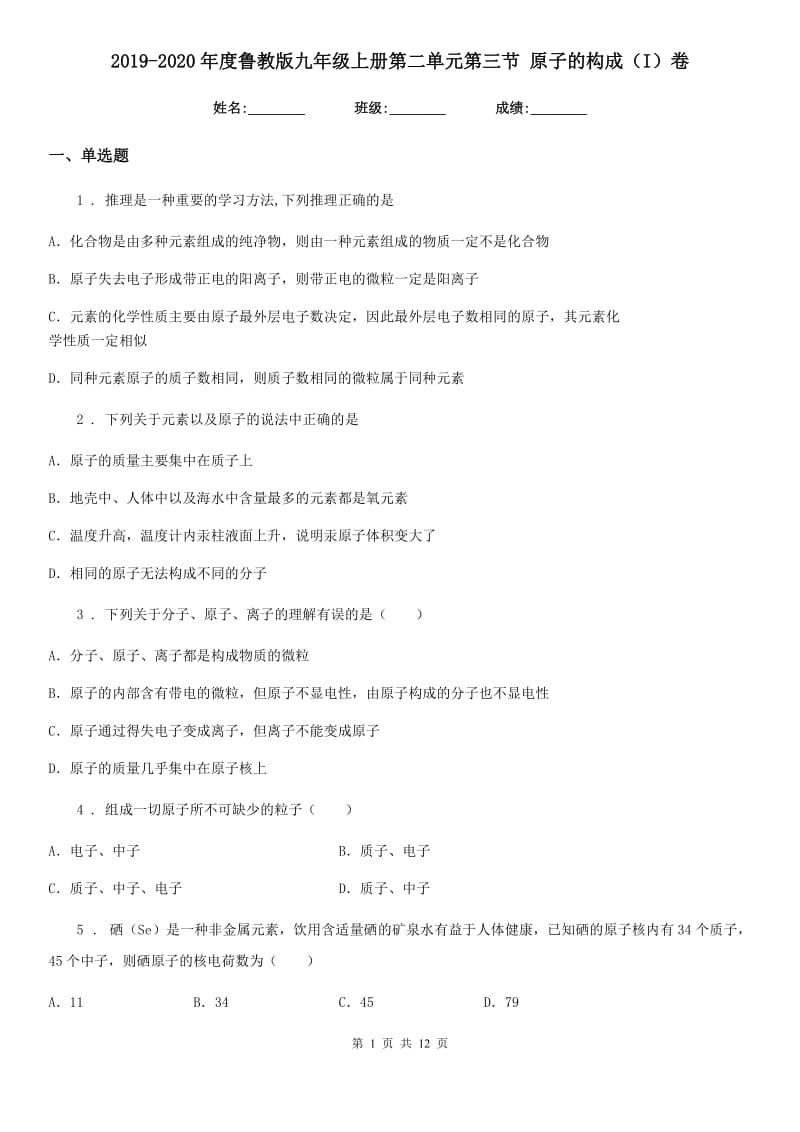 2019-2020年度鲁教版九年级化学上册第二单元第三节 原子的构成（I）卷_第1页