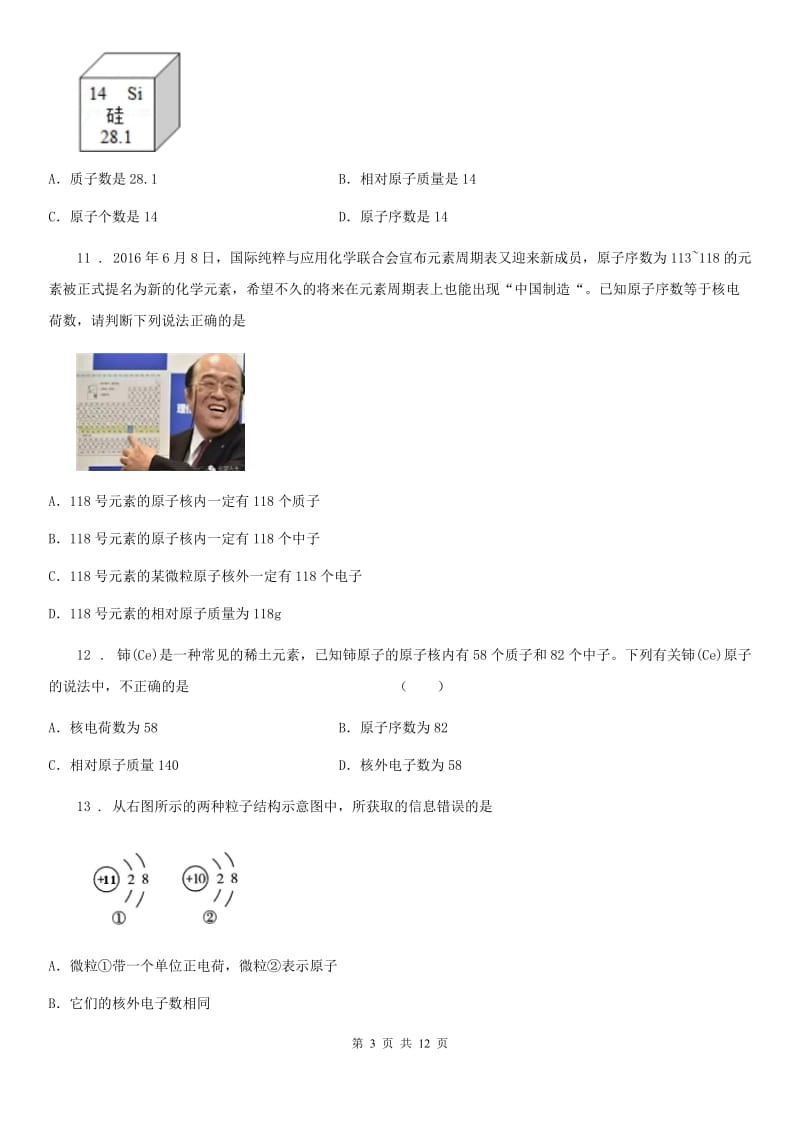 2019-2020年度鲁教版九年级化学上册第二单元第三节 原子的构成（I）卷_第3页