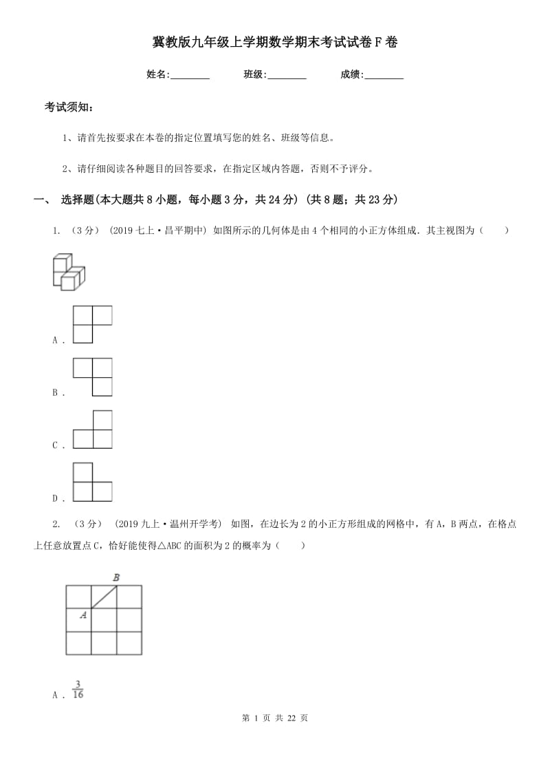 冀教版九年级上学期数学期末考试试卷F卷(模拟)_第1页