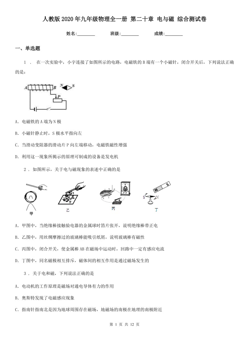 人教版2020年九年级物理全一册 第二十章 电与磁 综合测试卷_第1页