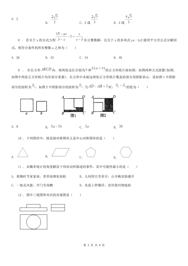 冀教版中考数学模拟试题（三）_第3页