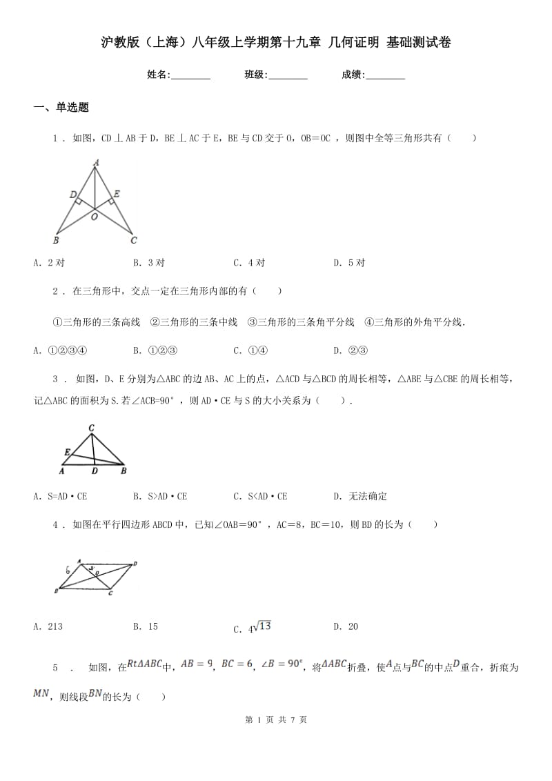 沪教版（上海）八年级数学上学期第十九章 几何证明 基础测试卷_第1页