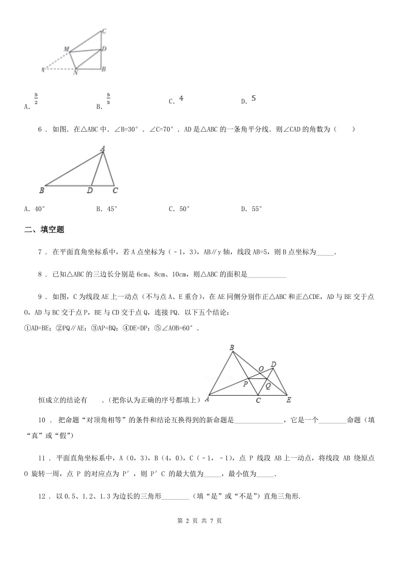 沪教版（上海）八年级数学上学期第十九章 几何证明 基础测试卷_第2页