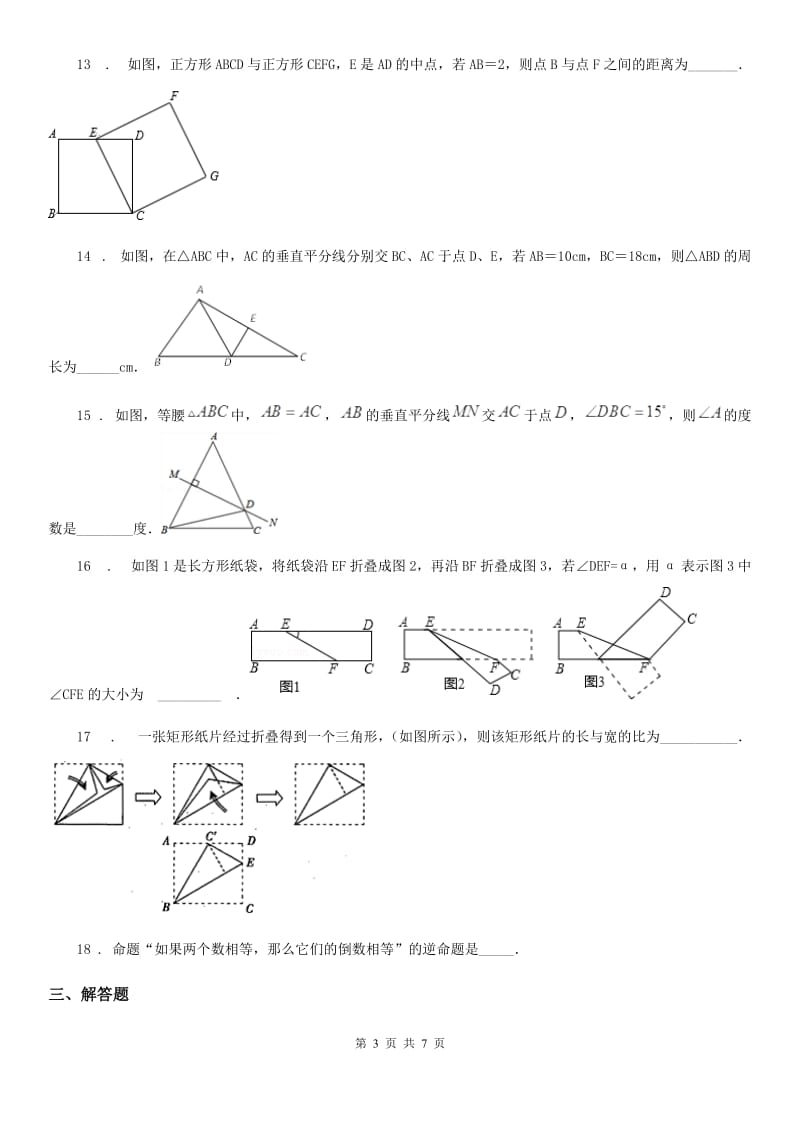 沪教版（上海）八年级数学上学期第十九章 几何证明 基础测试卷_第3页