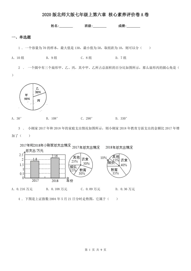 2020版北师大版七年级数学上第六章 核心素养评价卷A卷_第1页