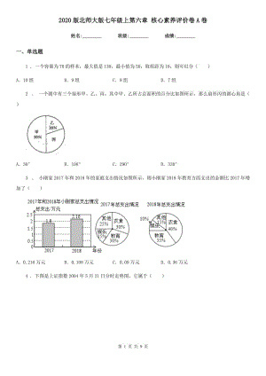 2020版北師大版七年級(jí)數(shù)學(xué)上第六章 核心素養(yǎng)評(píng)價(jià)卷A卷