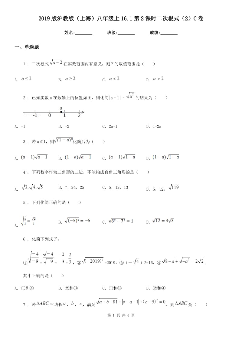 2019版沪教版（上海）八年级数学上16.1第2课时二次根式（2）C卷_第1页