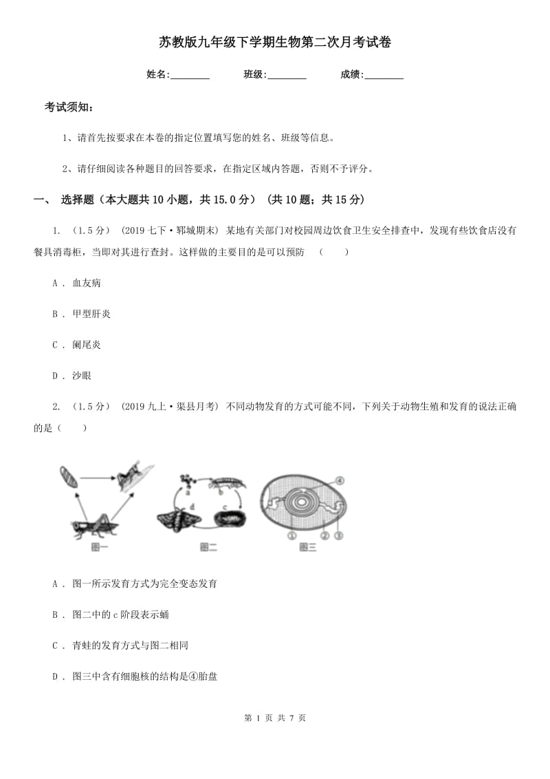 苏教版九年级下学期生物第二次月考试卷_第1页