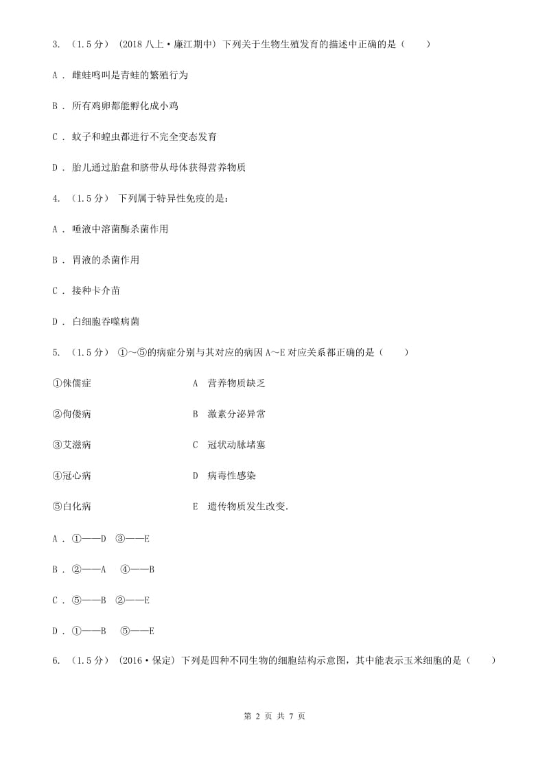 苏教版九年级下学期生物第二次月考试卷_第2页