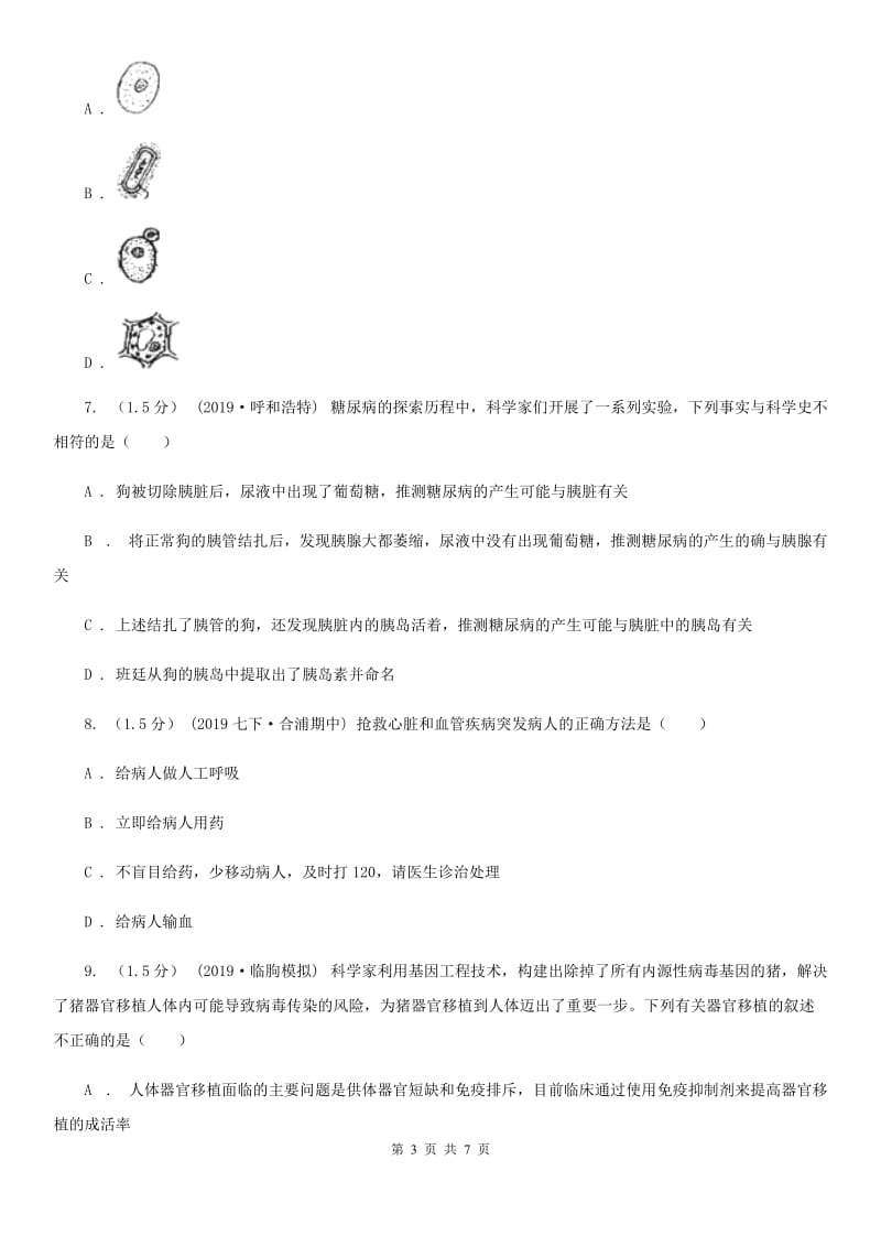 苏教版九年级下学期生物第二次月考试卷_第3页