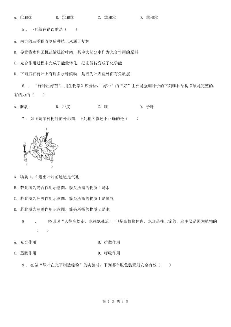 北师大版七年级上册生物第三单元 第5章 绿色开花植物的生活方式 单元复习训练题_第2页